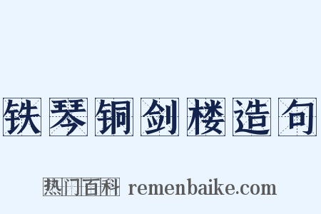 铁琴铜剑楼造句是什么意思的图片